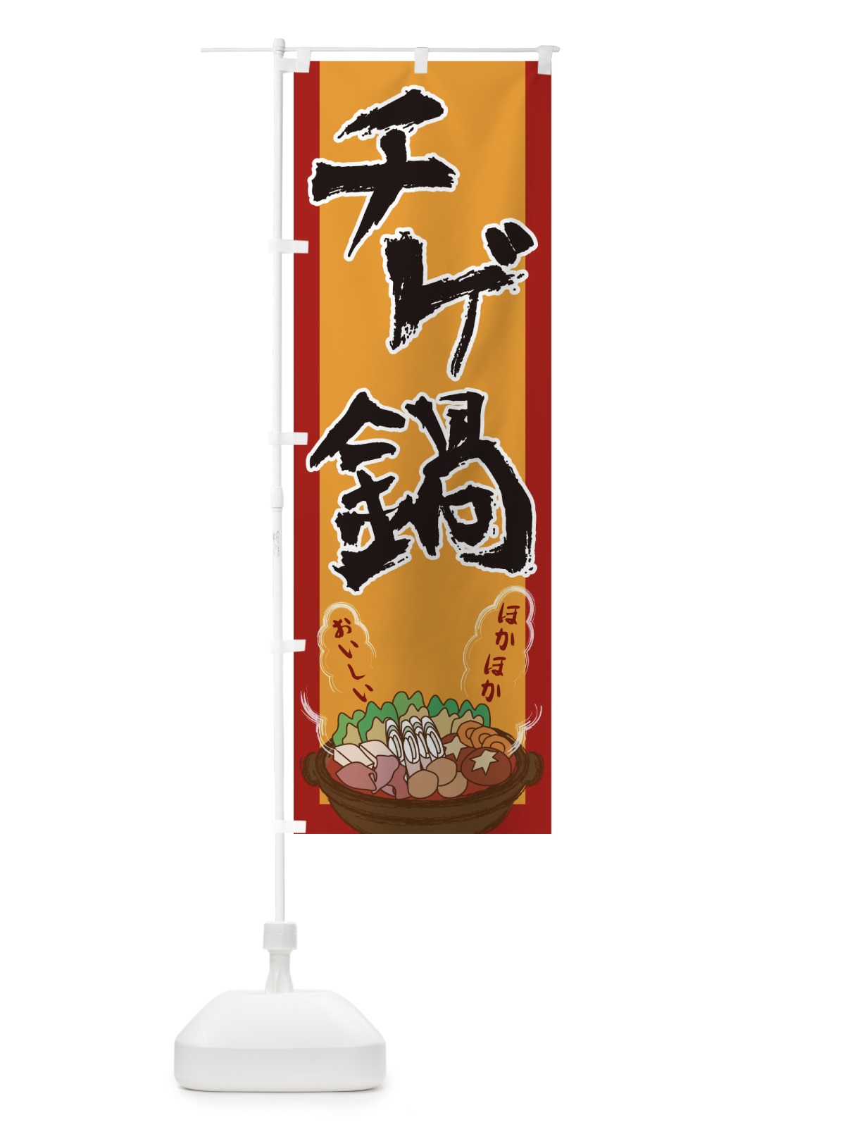 のぼり チゲ鍋 のぼり旗 2A1U(デザイン【A】)