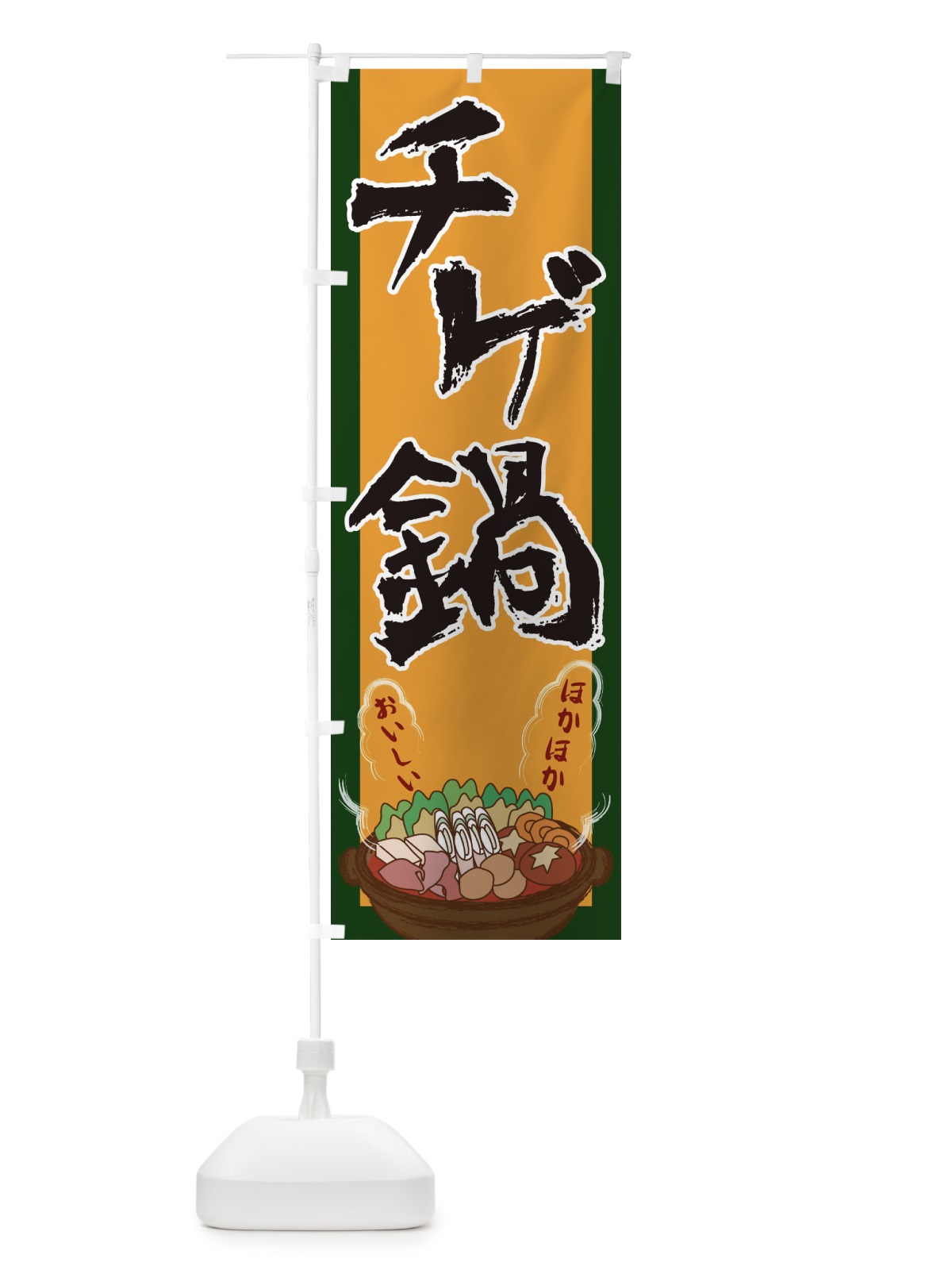 のぼり チゲ鍋 のぼり旗 2A1U(デザイン【B】)