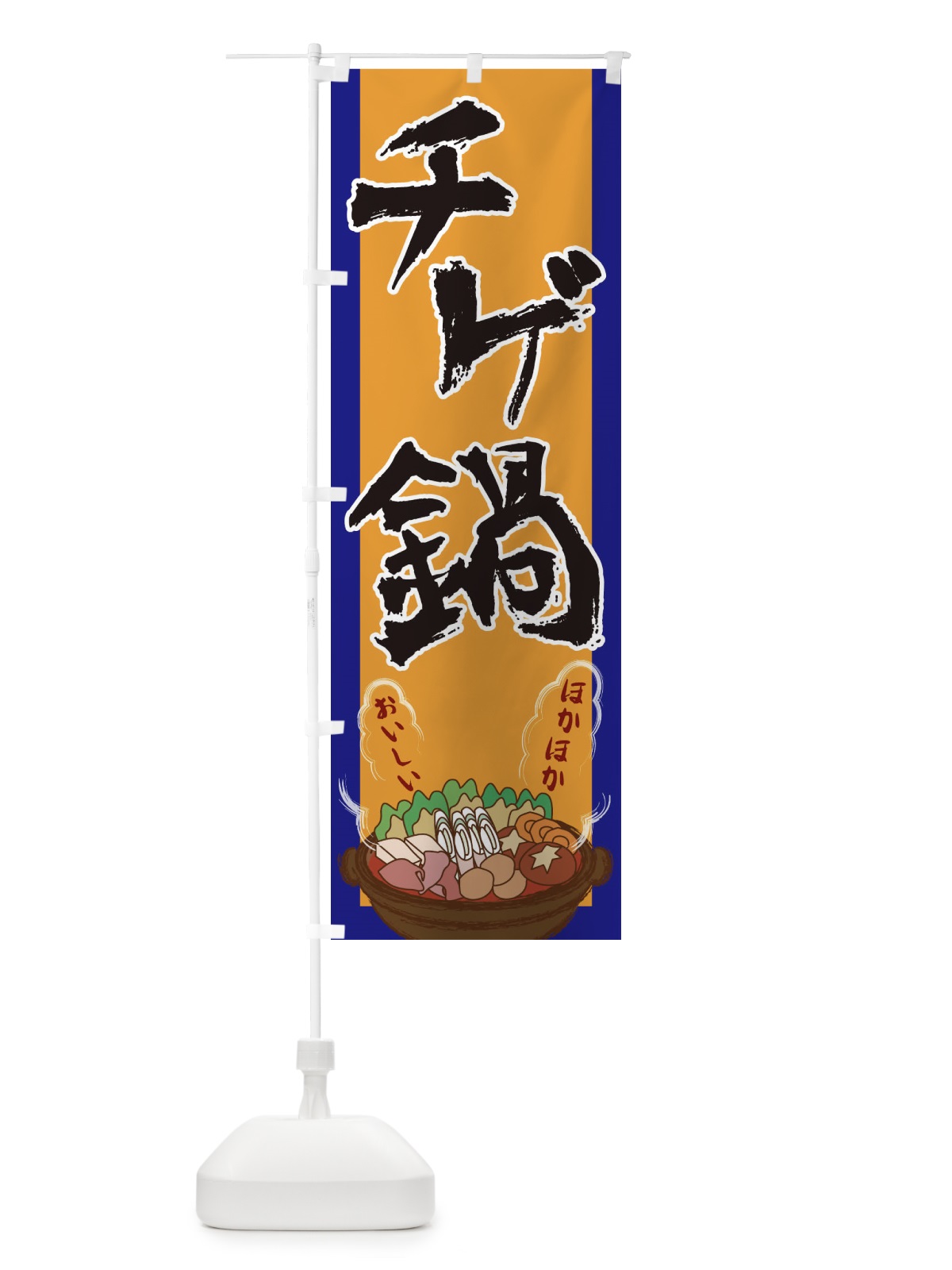 のぼり チゲ鍋 のぼり旗 2A1U(デザイン【C】)