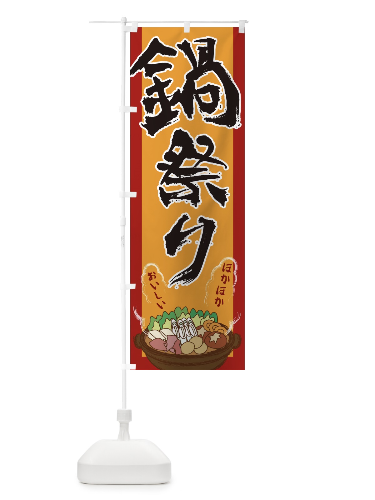 のぼり 鍋祭り のぼり旗 2A1W(デザイン【A】)