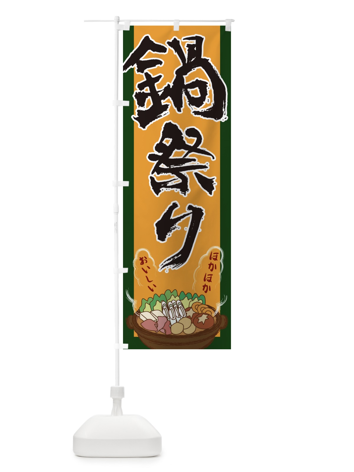 のぼり 鍋祭り のぼり旗 2A1W(デザイン【B】)
