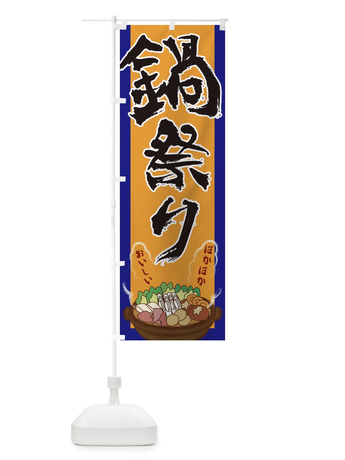 のぼり 鍋祭り のぼり旗 2A1W(デザイン【C】)