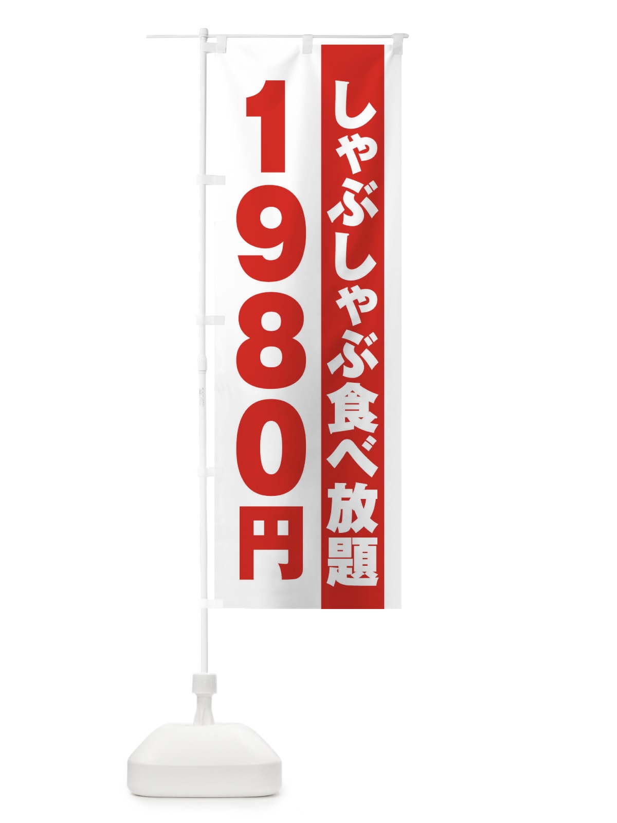 のぼり しゃぶしゃぶ食べ放題1980円 のぼり旗 2A1X(デザイン【A】)