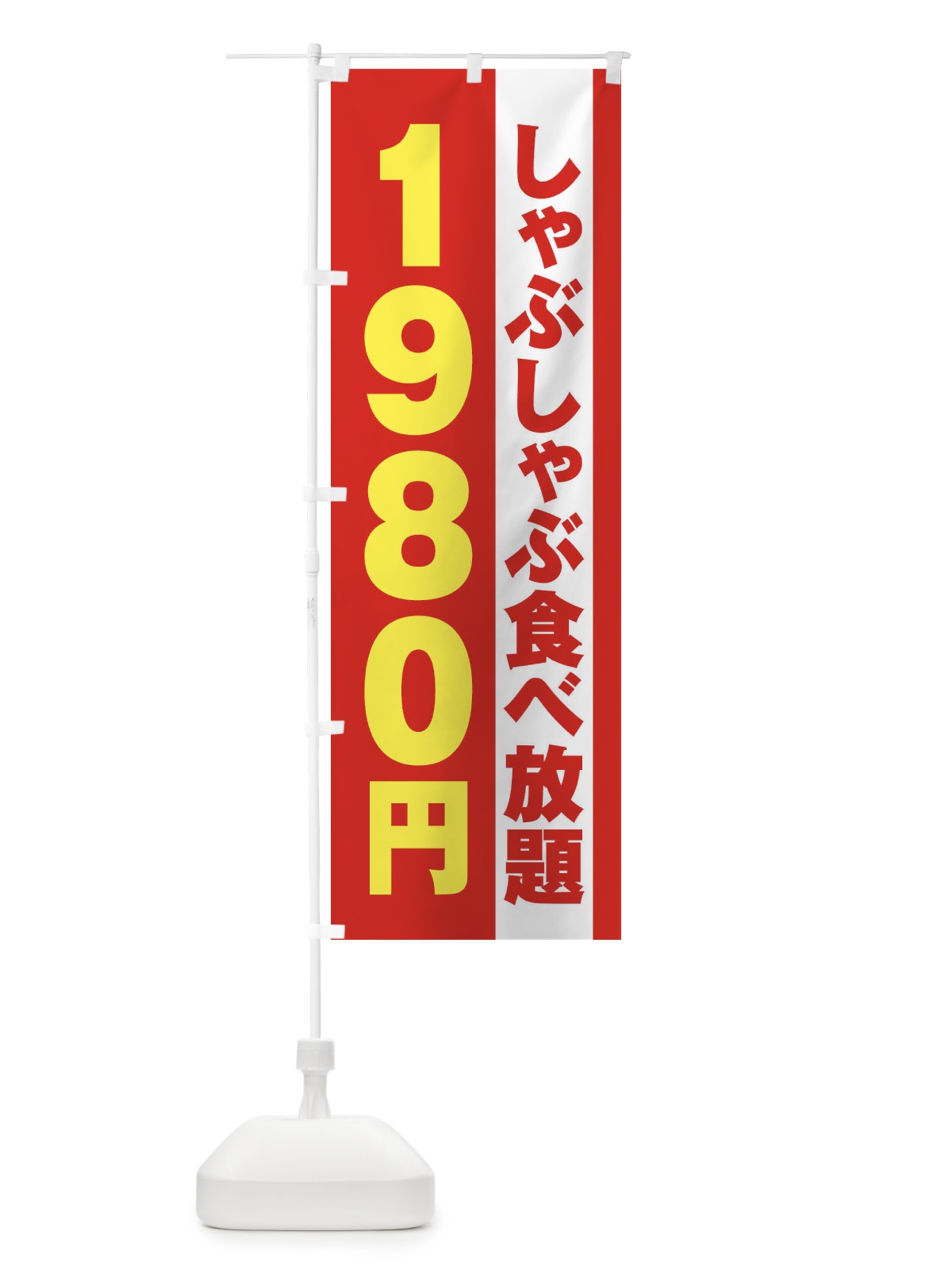 のぼり しゃぶしゃぶ食べ放題1980円 のぼり旗 2A1X(デザイン【B】)