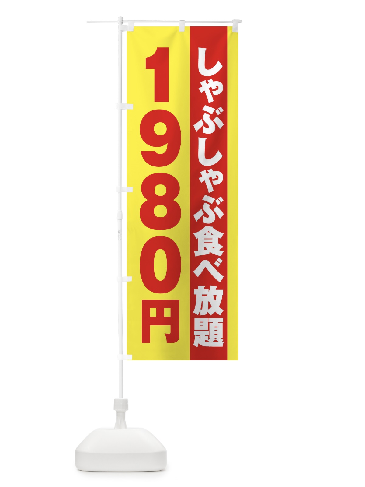 のぼり しゃぶしゃぶ食べ放題1980円 のぼり旗 2A1X(デザイン【C】)