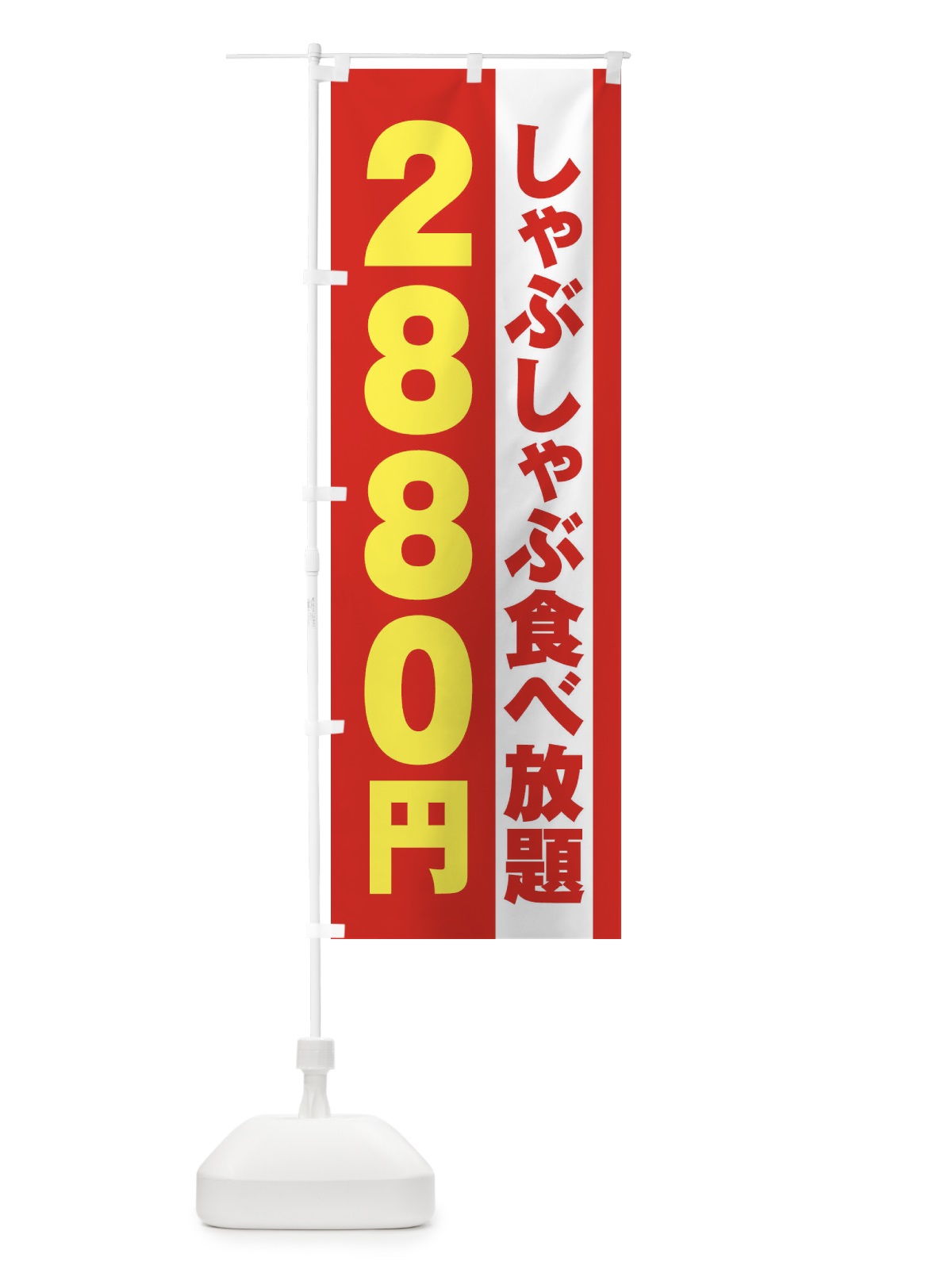 のぼり しゃぶしゃぶ食べ放題2880円 のぼり旗 2A1Y(デザイン【B】)