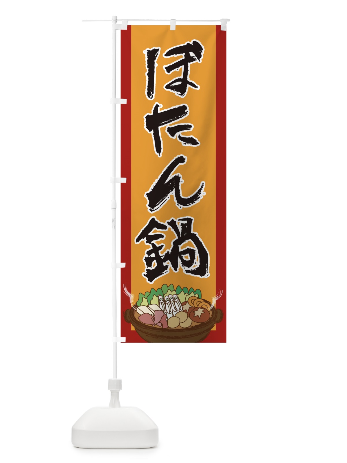 のぼり ぼたん鍋 のぼり旗 2A20(デザイン【A】)