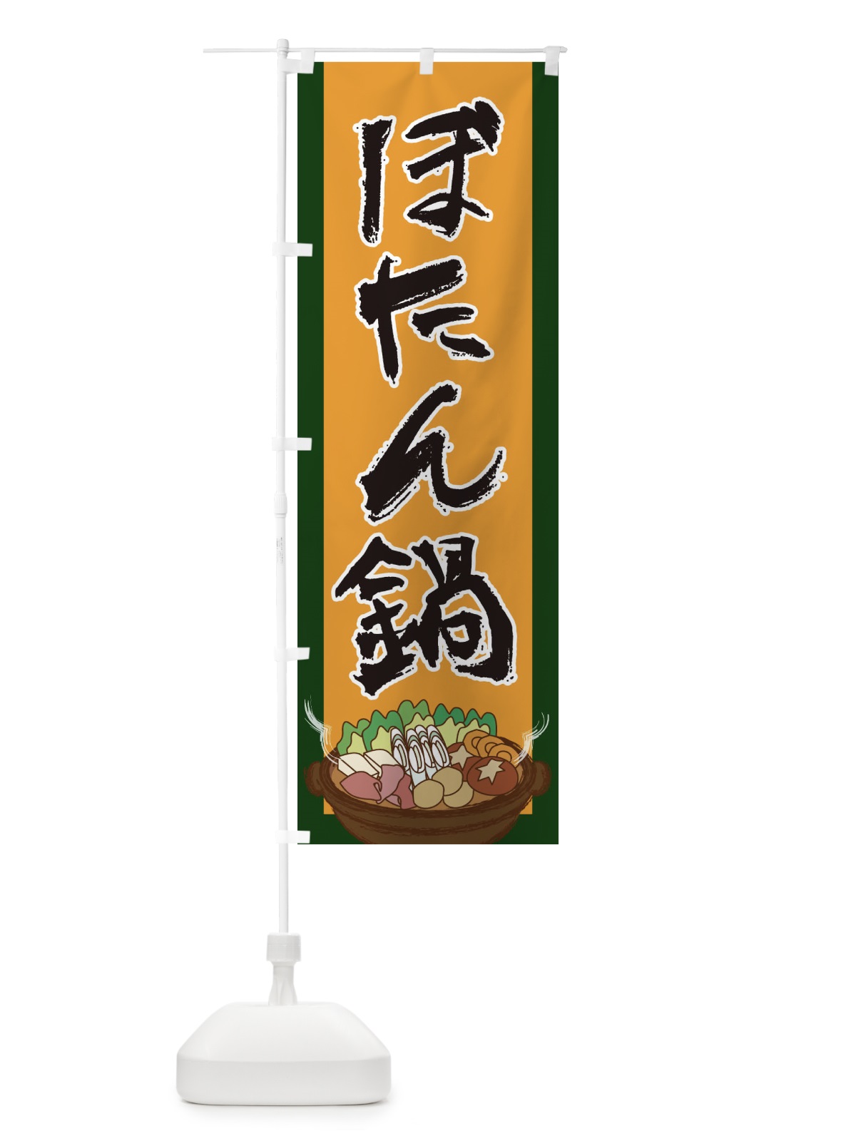 のぼり ぼたん鍋 のぼり旗 2A20(デザイン【B】)