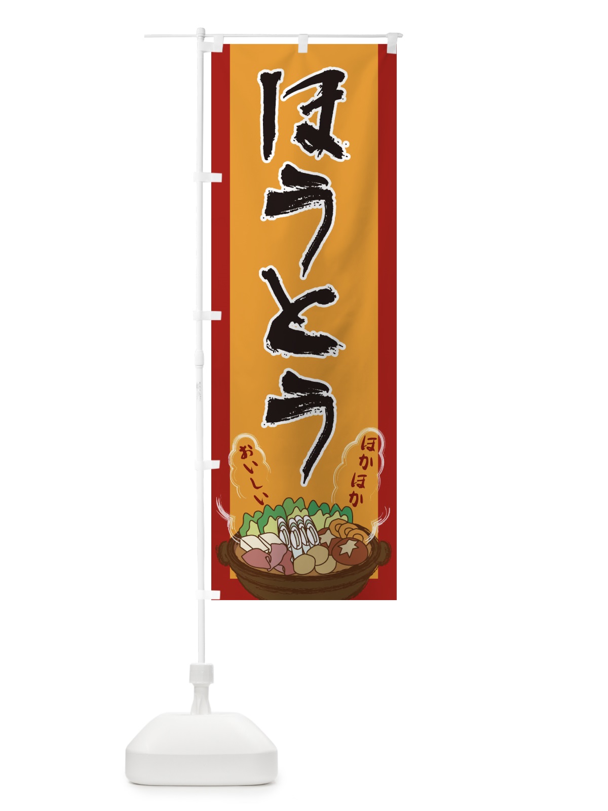 のぼり ほうとう のぼり旗 2A21(デザイン【A】)