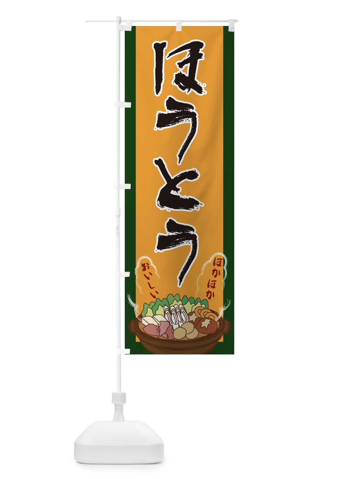 のぼり ほうとう のぼり旗 2A21(デザイン【B】)
