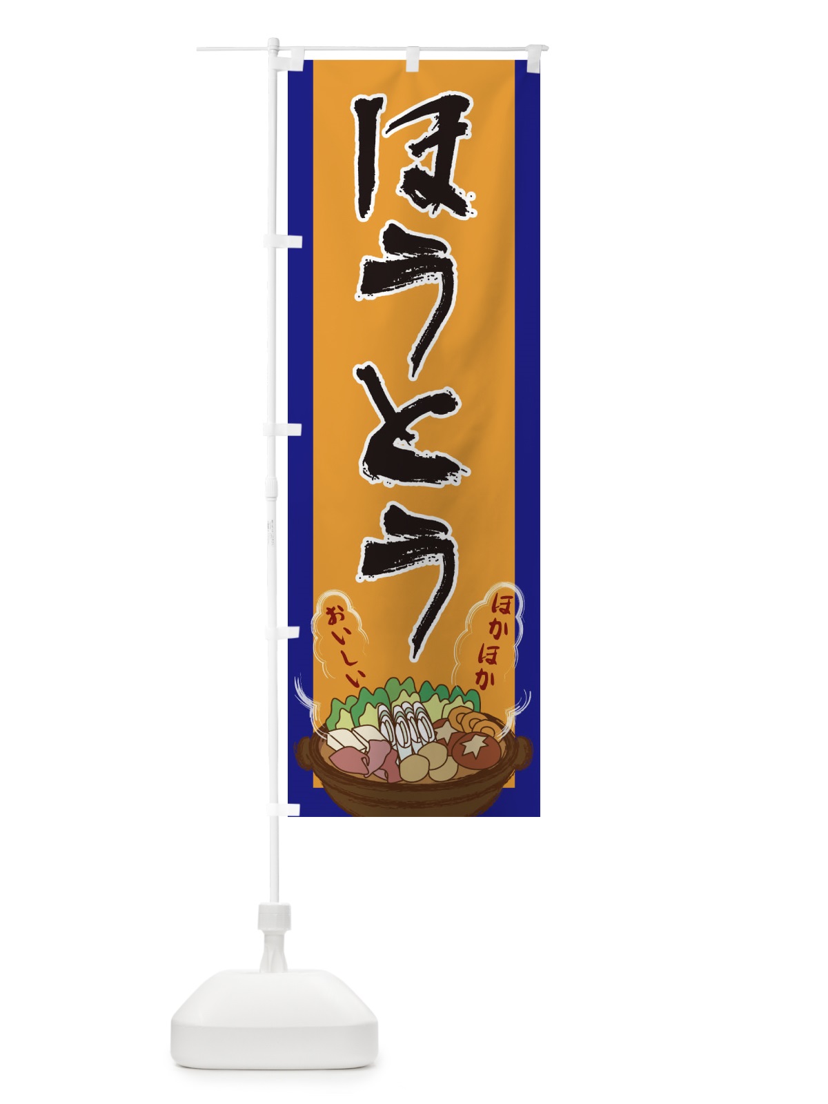 のぼり ほうとう のぼり旗 2A21(デザイン【C】)