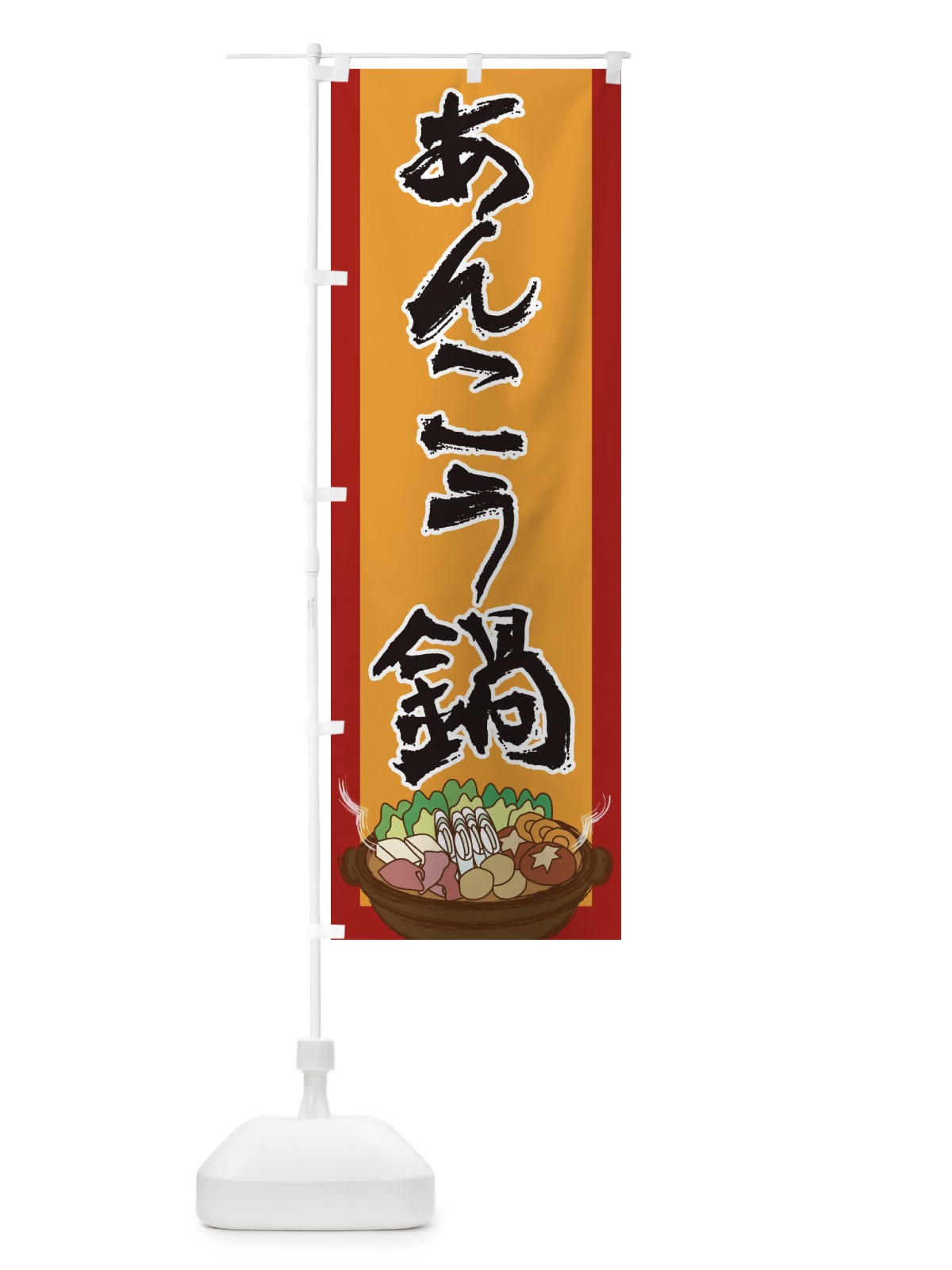 のぼり あんこう鍋 のぼり旗 2A22(デザイン【A】)