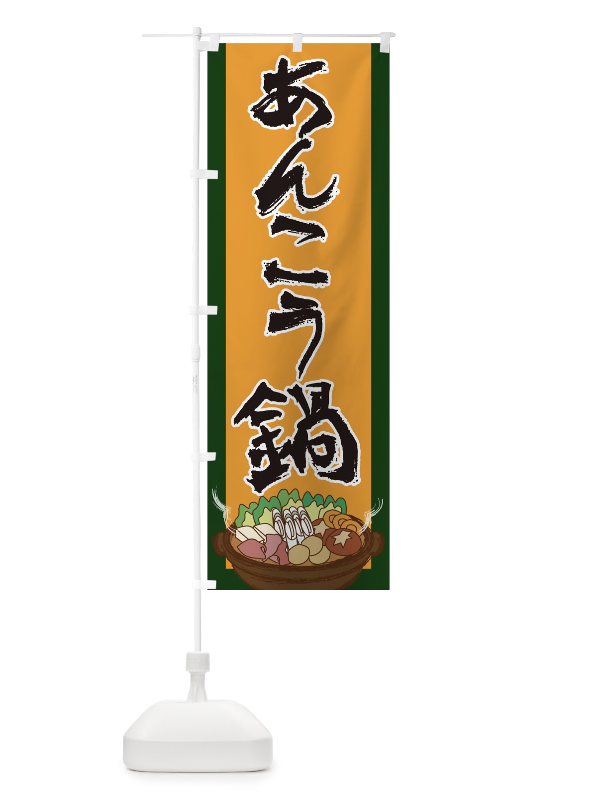 のぼり あんこう鍋 のぼり旗 2A22(デザイン【B】)