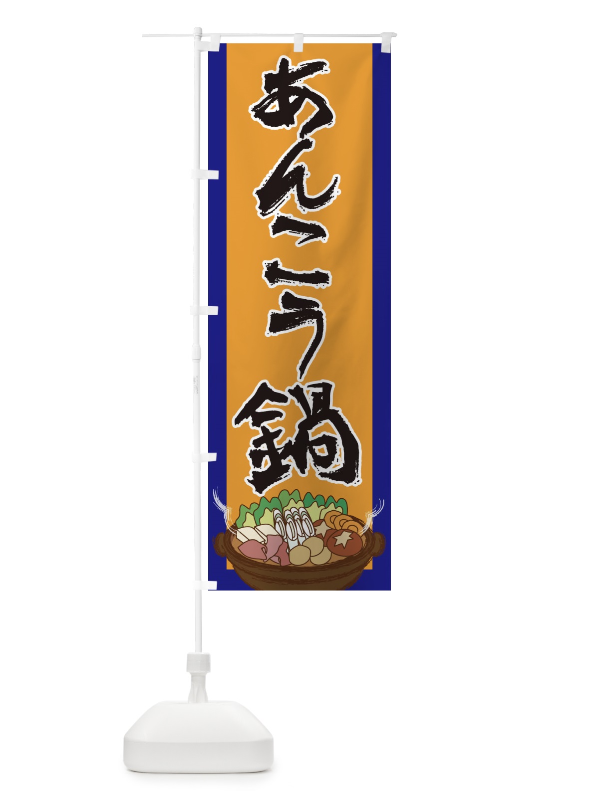 のぼり あんこう鍋 のぼり旗 2A22(デザイン【C】)