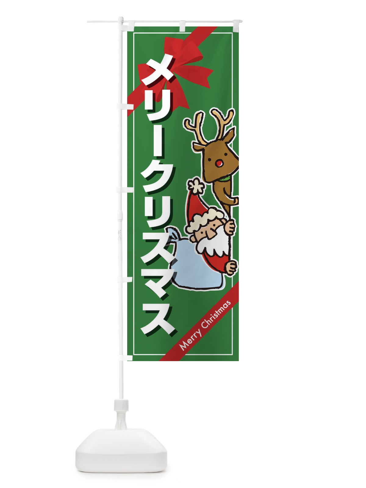 のぼり メリークリスマス のぼり旗 2A25(デザイン【A】)