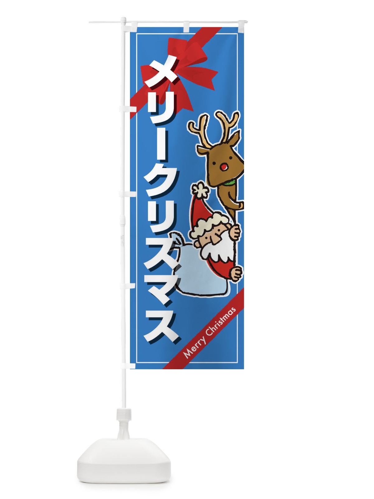 のぼり メリークリスマス のぼり旗 2A25(デザイン【B】)