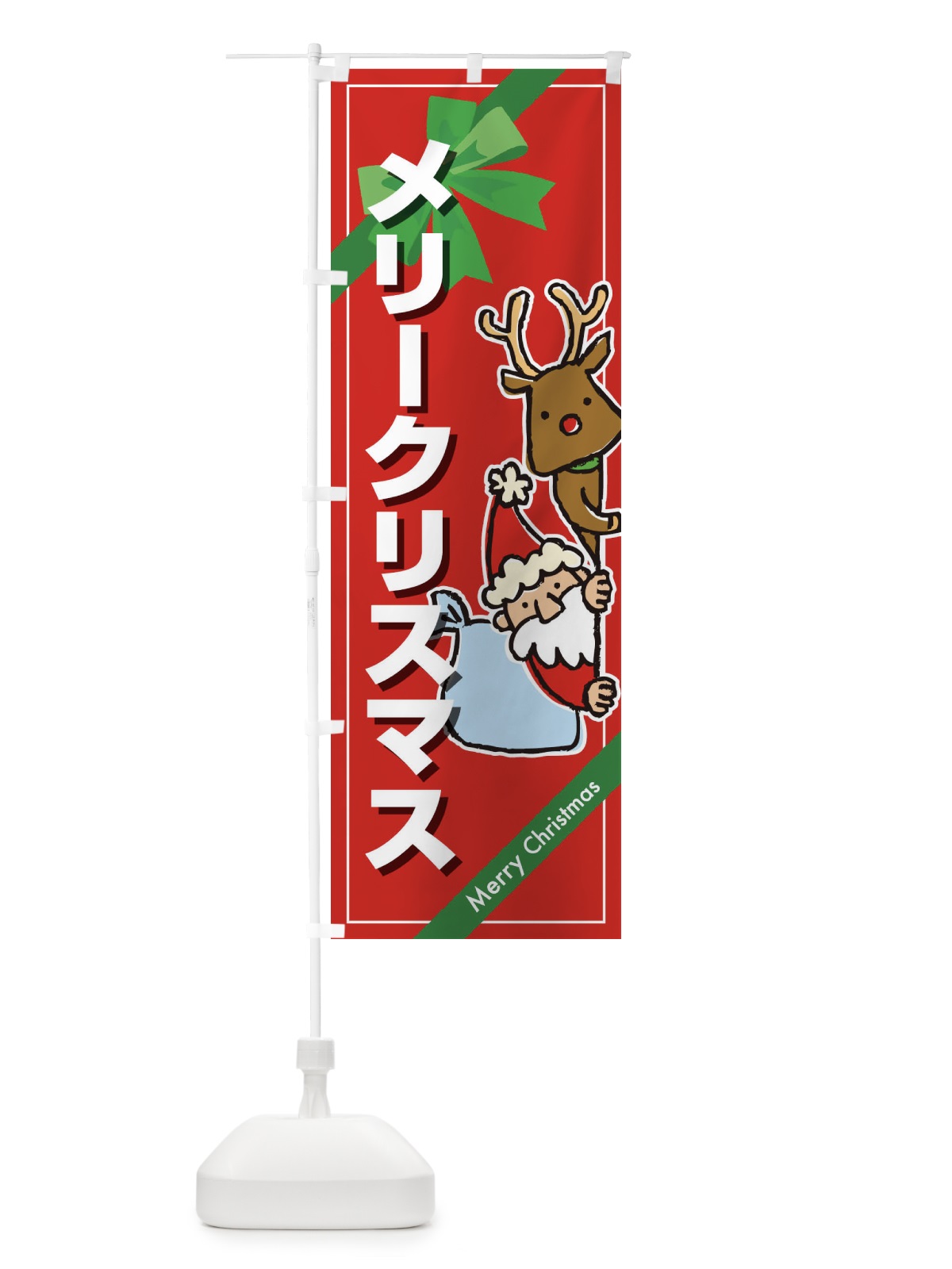 のぼり メリークリスマス のぼり旗 2A25(デザイン【C】)