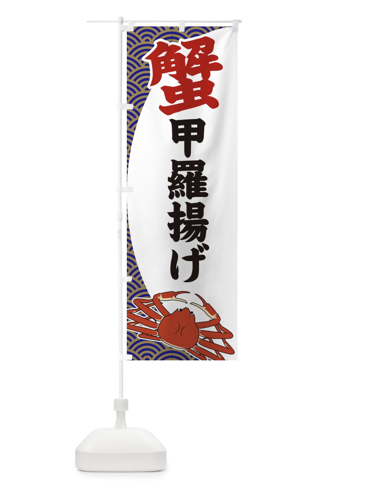 のぼり 蟹甲羅揚げ のぼり旗 2A26(デザイン【A】)