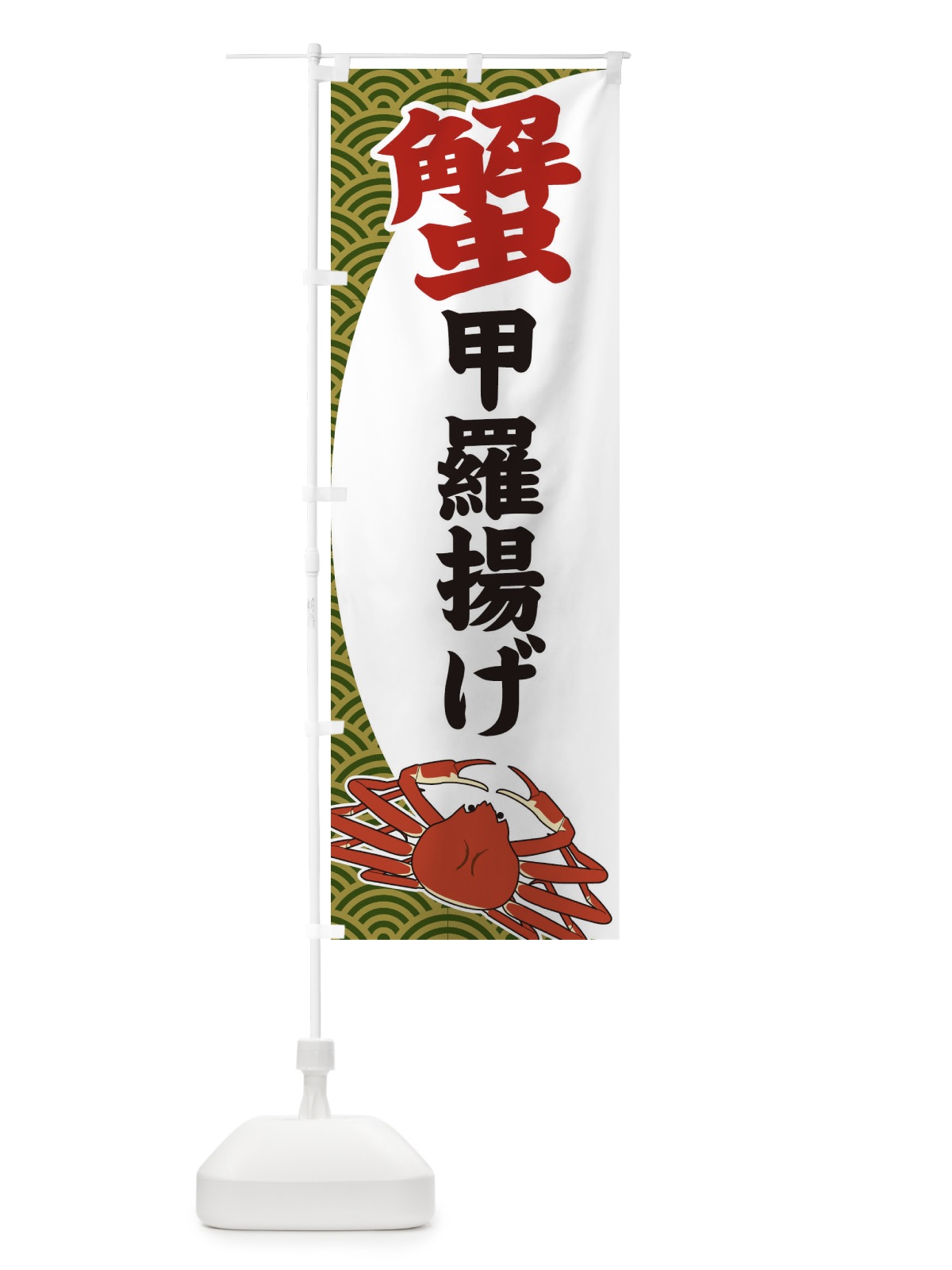 のぼり 蟹甲羅揚げ のぼり旗 2A26(デザイン【B】)