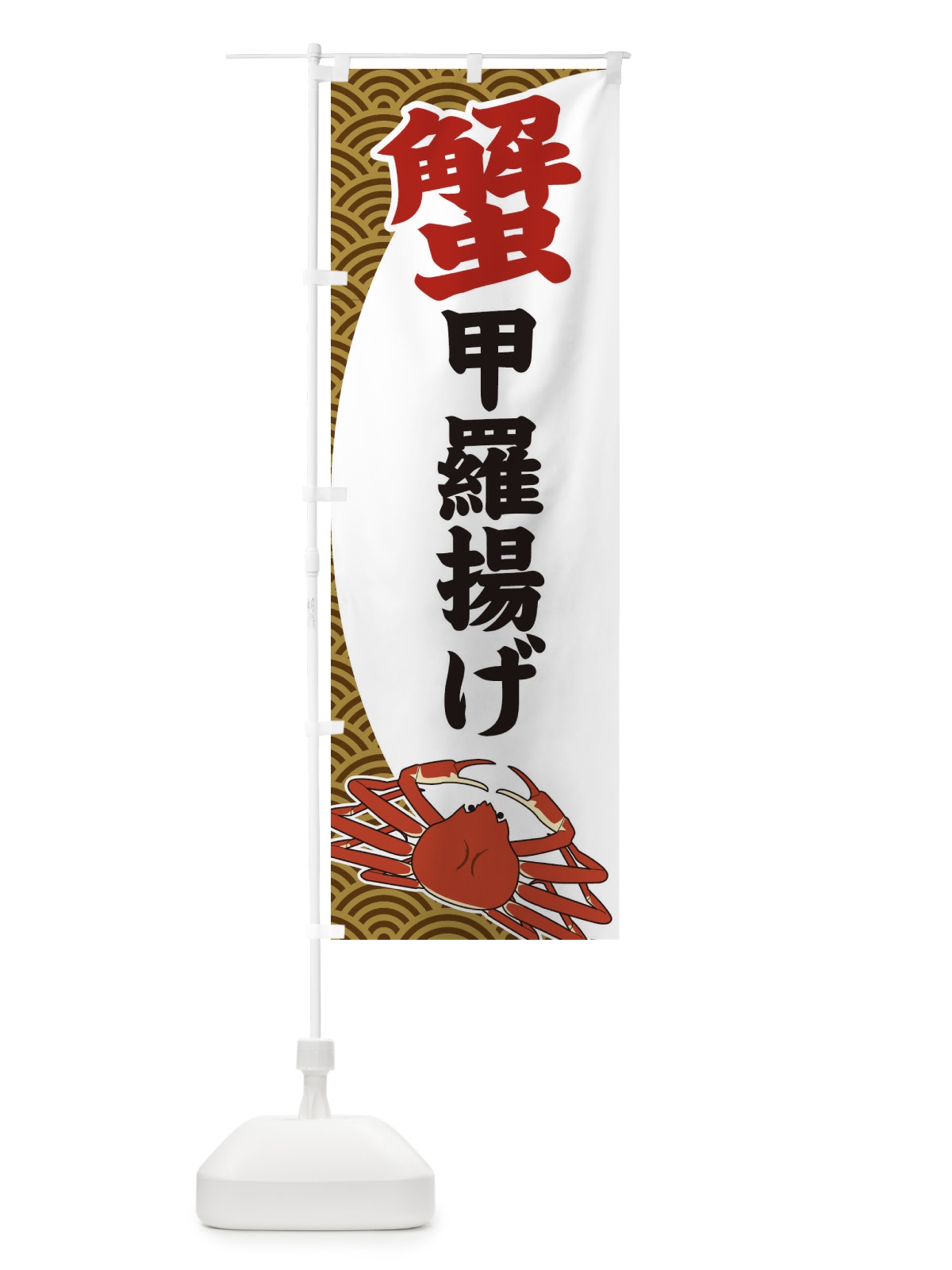 のぼり 蟹甲羅揚げ のぼり旗 2A26(デザイン【C】)