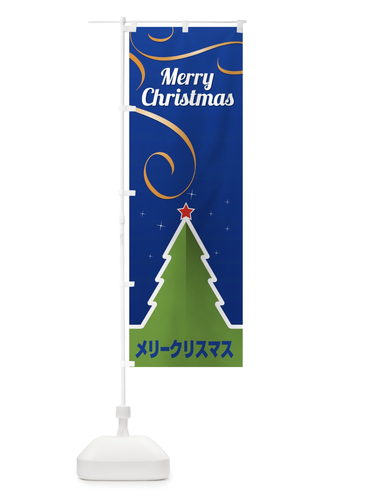のぼり メリークリスマス のぼり旗 2A2E(デザイン【B】)