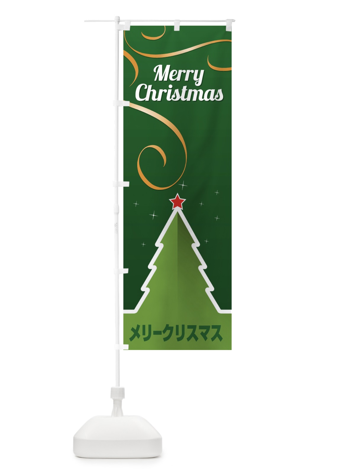 のぼり メリークリスマス のぼり旗 2A2E(デザイン【C】)