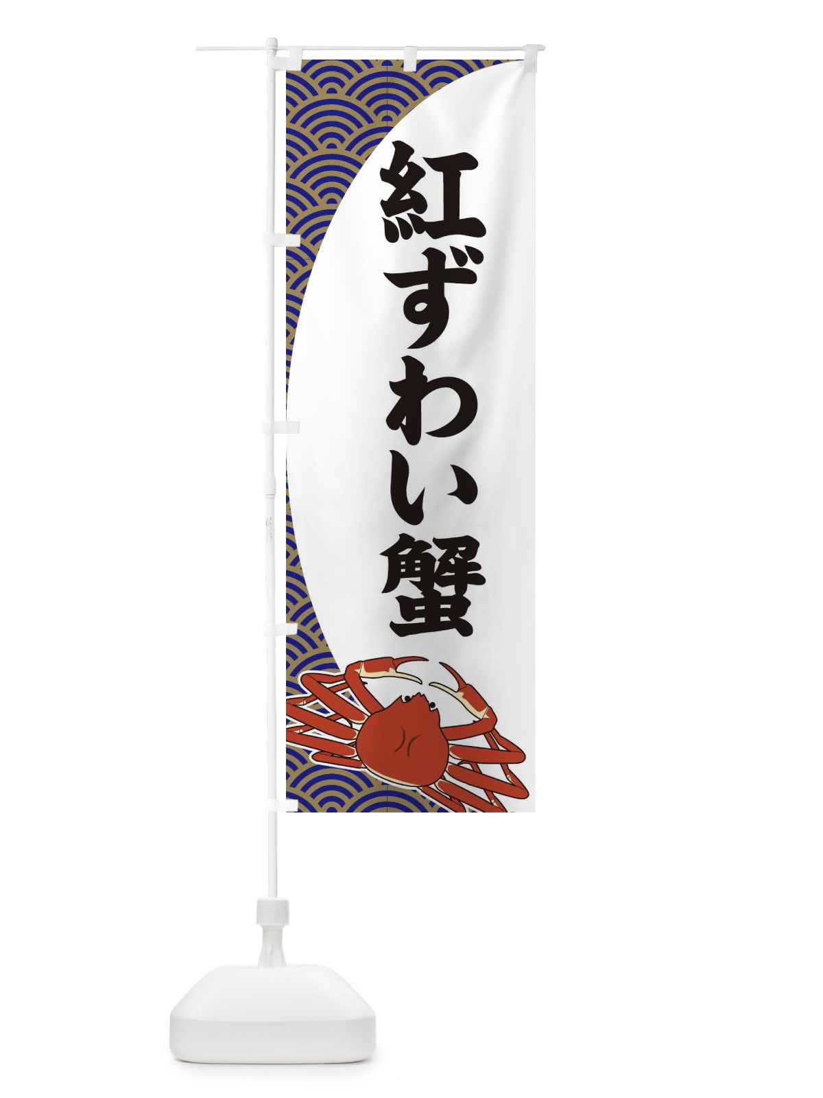 のぼり 紅ずわい蟹 のぼり旗 2A2P(デザイン【A】)