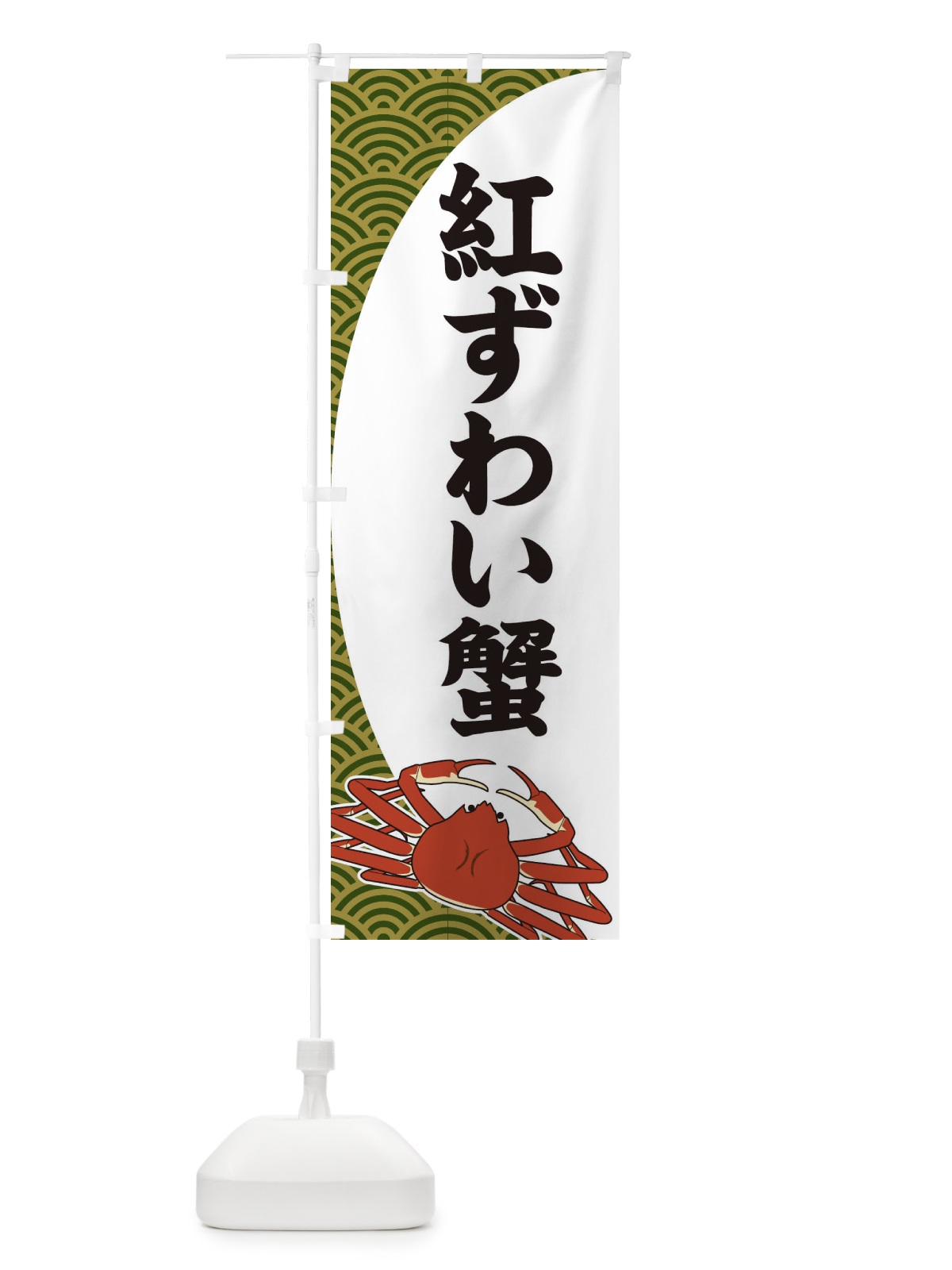 のぼり 紅ずわい蟹 のぼり旗 2A2P(デザイン【B】)
