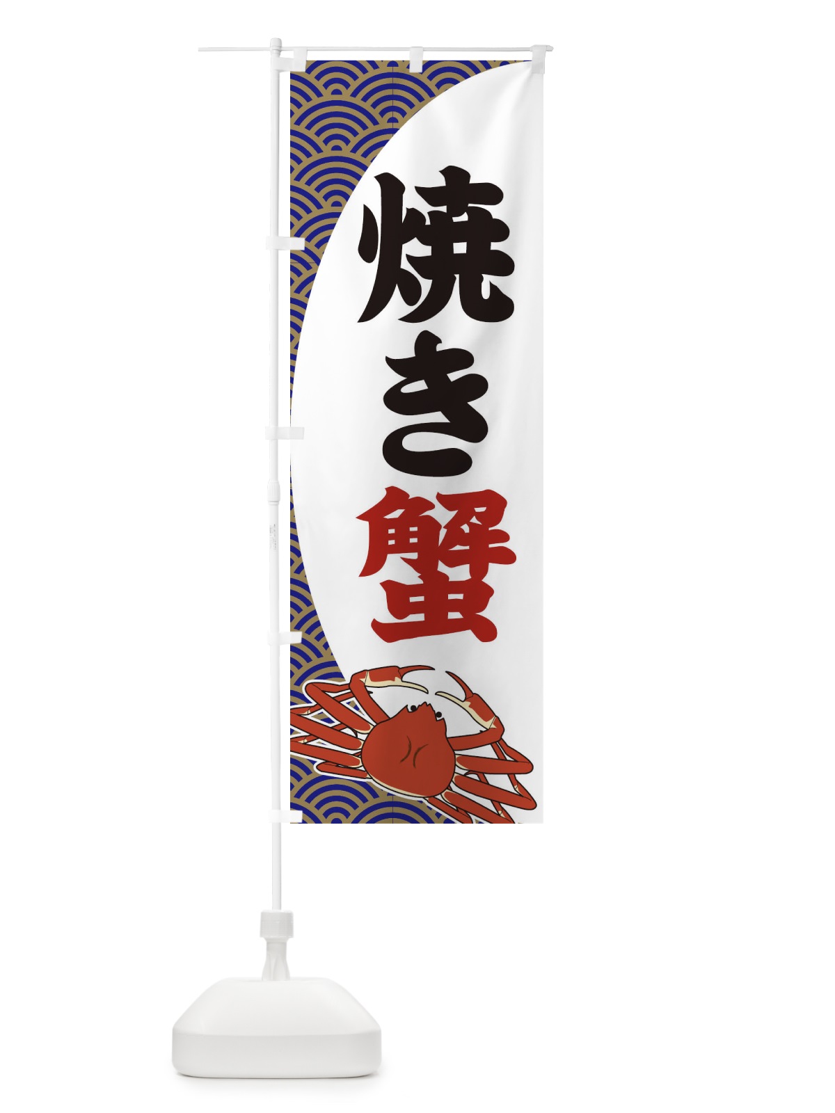 のぼり 焼き蟹 のぼり旗 2A2R(デザイン【A】)