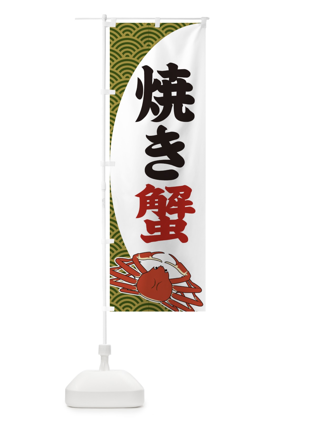 のぼり 焼き蟹 のぼり旗 2A2R(デザイン【B】)
