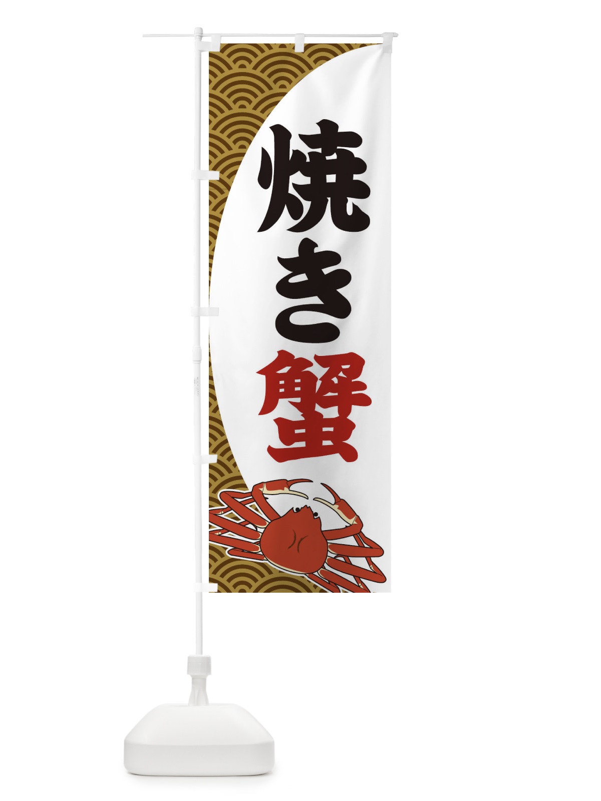 のぼり 焼き蟹 のぼり旗 2A2R(デザイン【C】)