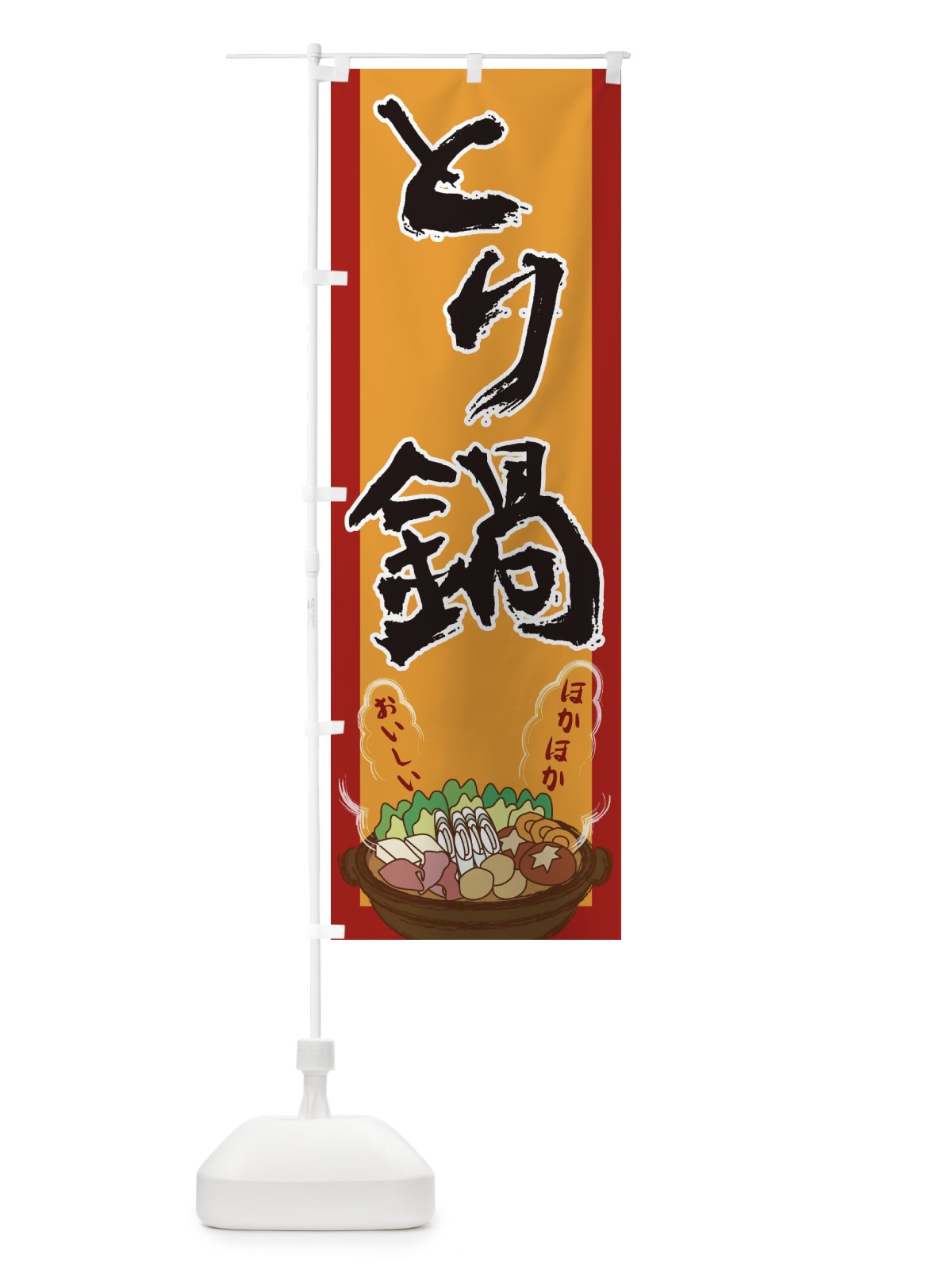 のぼり とり鍋 のぼり旗 2A2Y(デザイン【A】)