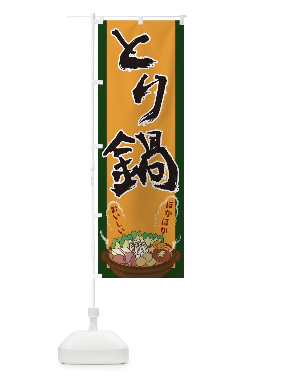 のぼり とり鍋 のぼり旗 2A2Y(デザイン【B】)