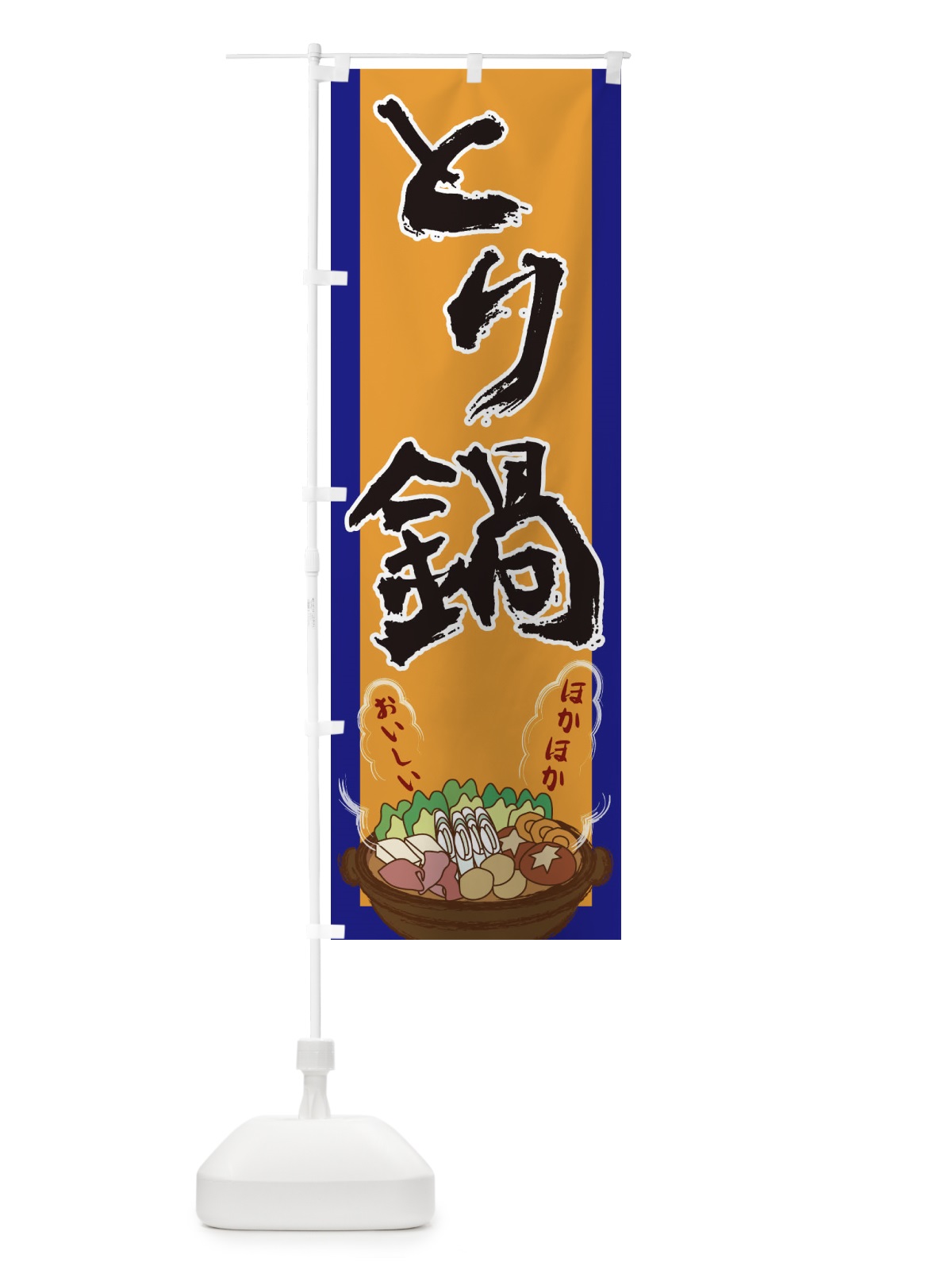 のぼり とり鍋 のぼり旗 2A2Y(デザイン【C】)