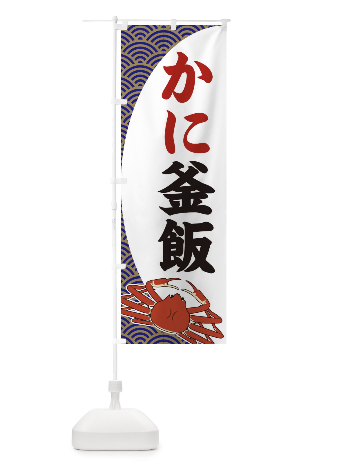 のぼり かに釜飯 のぼり旗 2A30(デザイン【A】)
