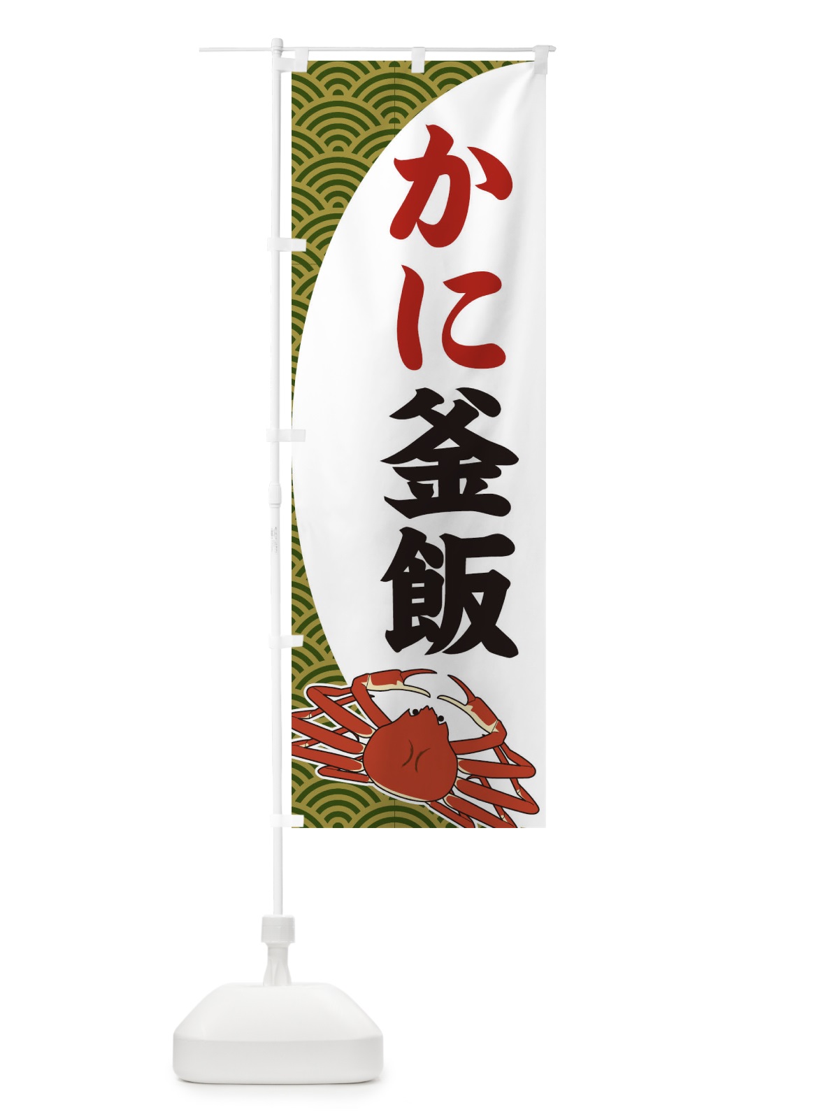 のぼり かに釜飯 のぼり旗 2A30(デザイン【B】)