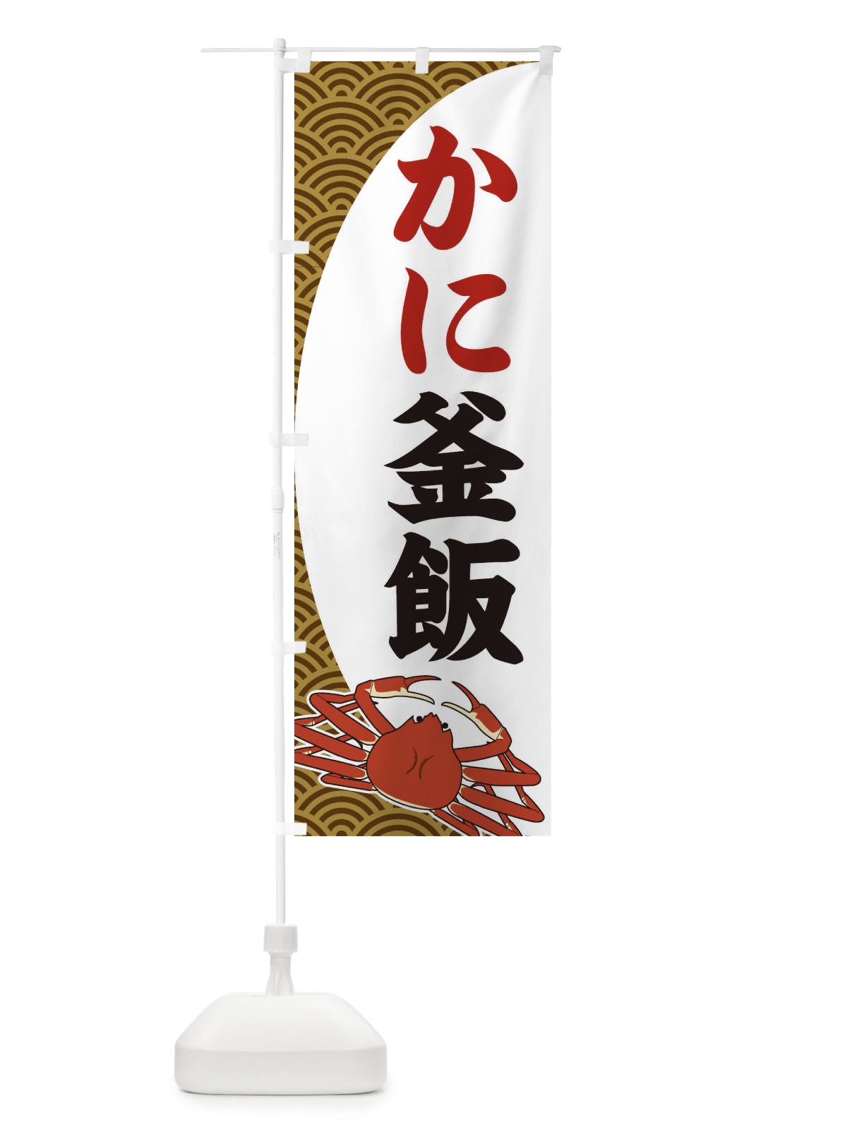 のぼり かに釜飯 のぼり旗 2A30(デザイン【C】)