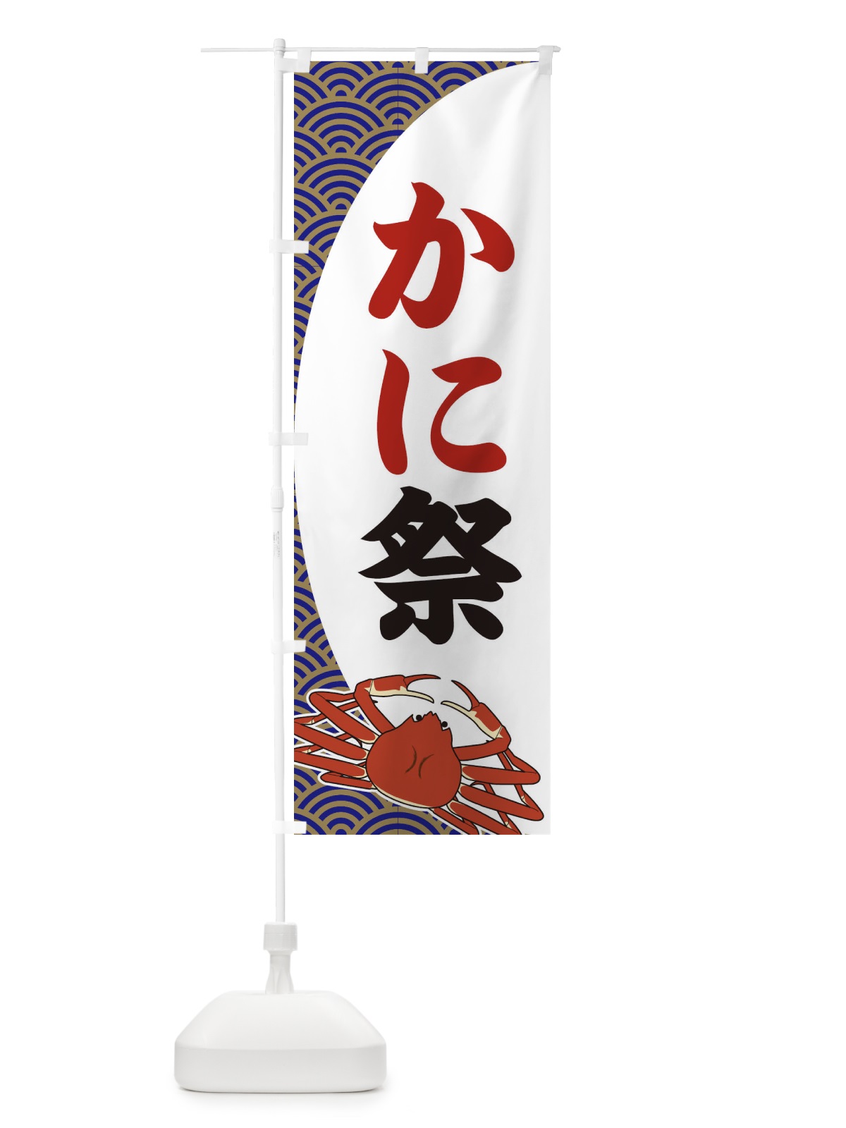 のぼり かに祭 のぼり旗 2A31(デザイン【A】)