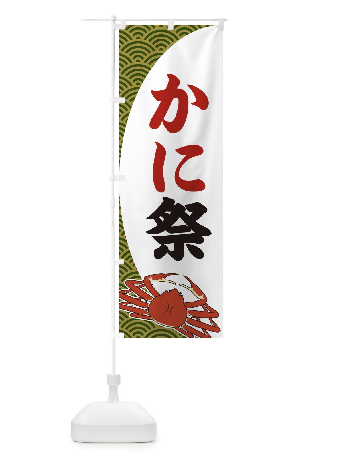 のぼり かに祭 のぼり旗 2A31(デザイン【B】)