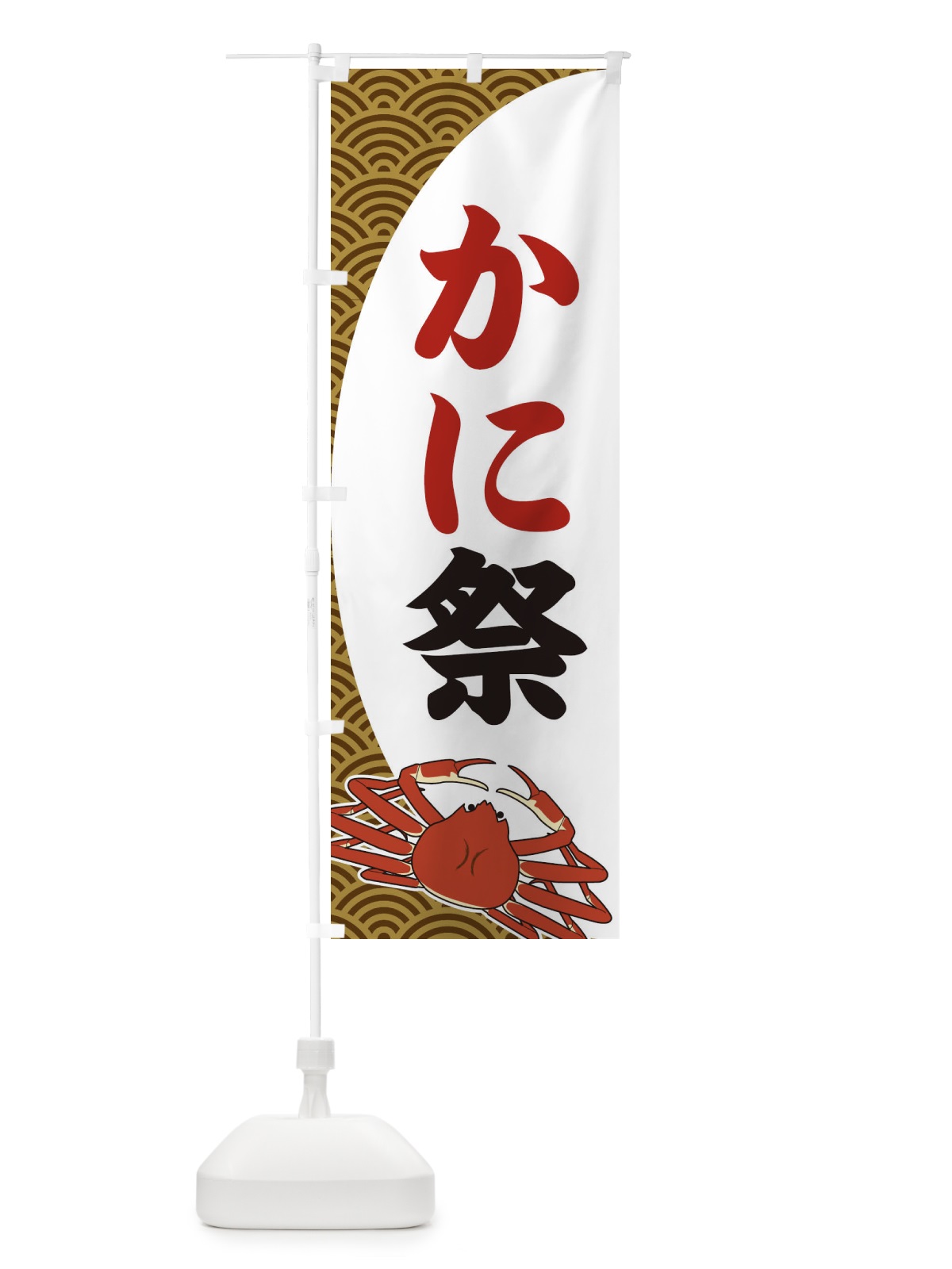 のぼり かに祭 のぼり旗 2A31(デザイン【C】)