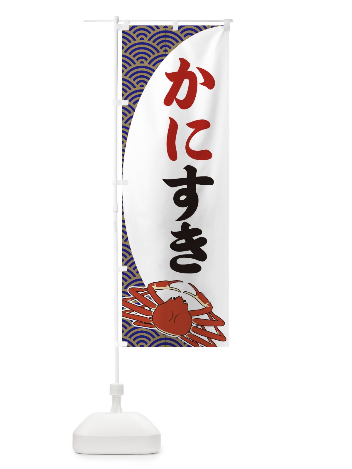 のぼり かにすき のぼり旗 2A33(デザイン【A】)