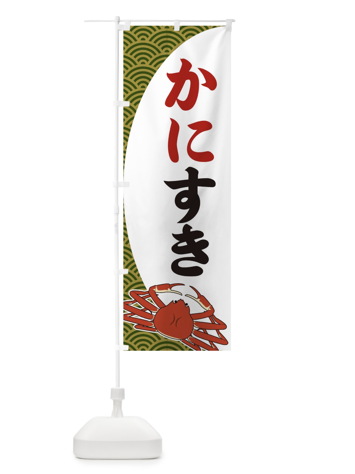 のぼり かにすき のぼり旗 2A33(デザイン【B】)