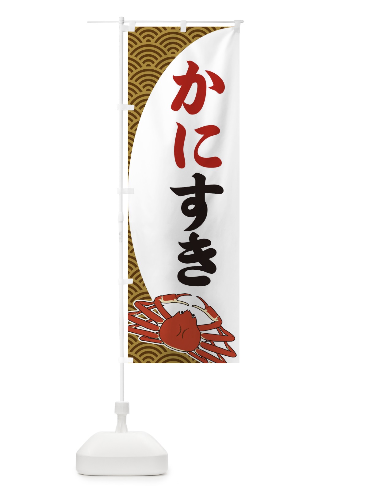 のぼり かにすき のぼり旗 2A33(デザイン【C】)