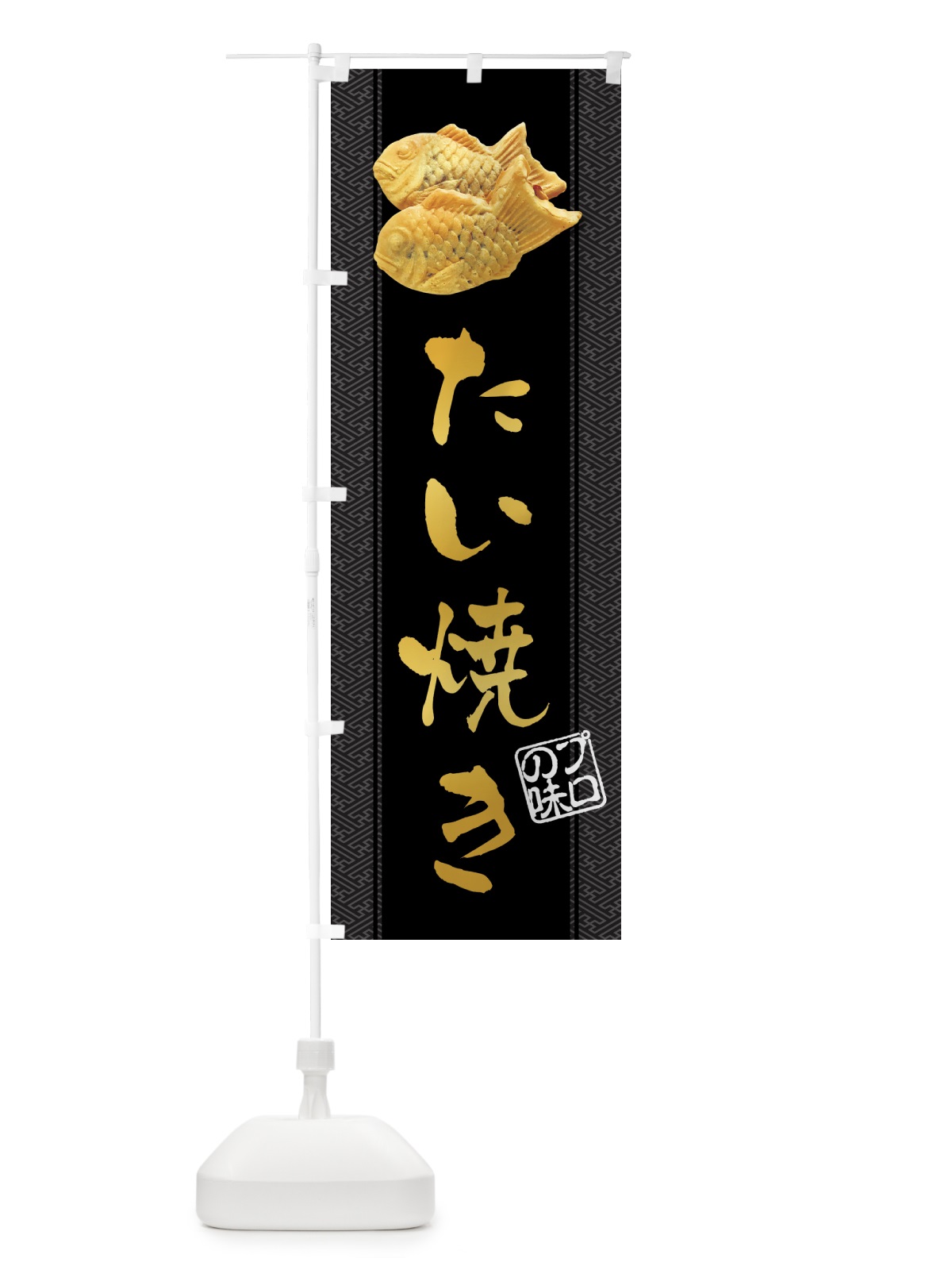 のぼり たい焼き・たいやき のぼり旗 2A35(デザイン【A】)