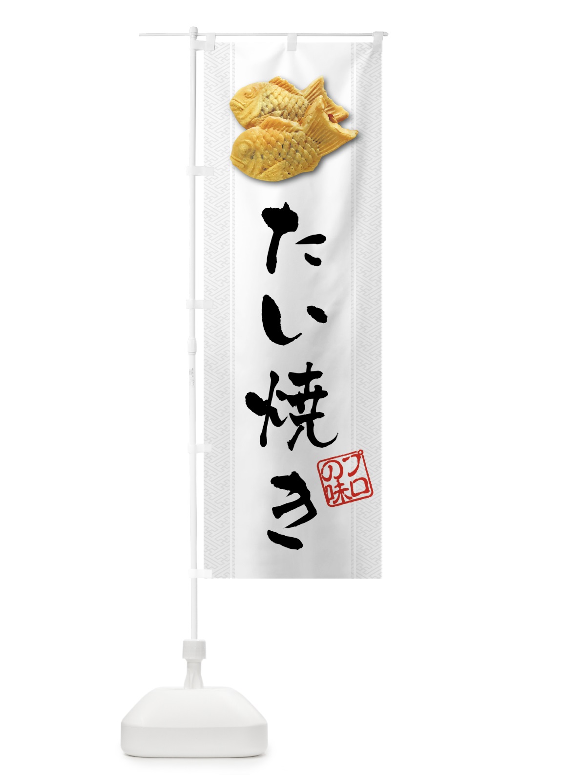 のぼり たい焼き・たいやき のぼり旗 2A35(デザイン【B】)