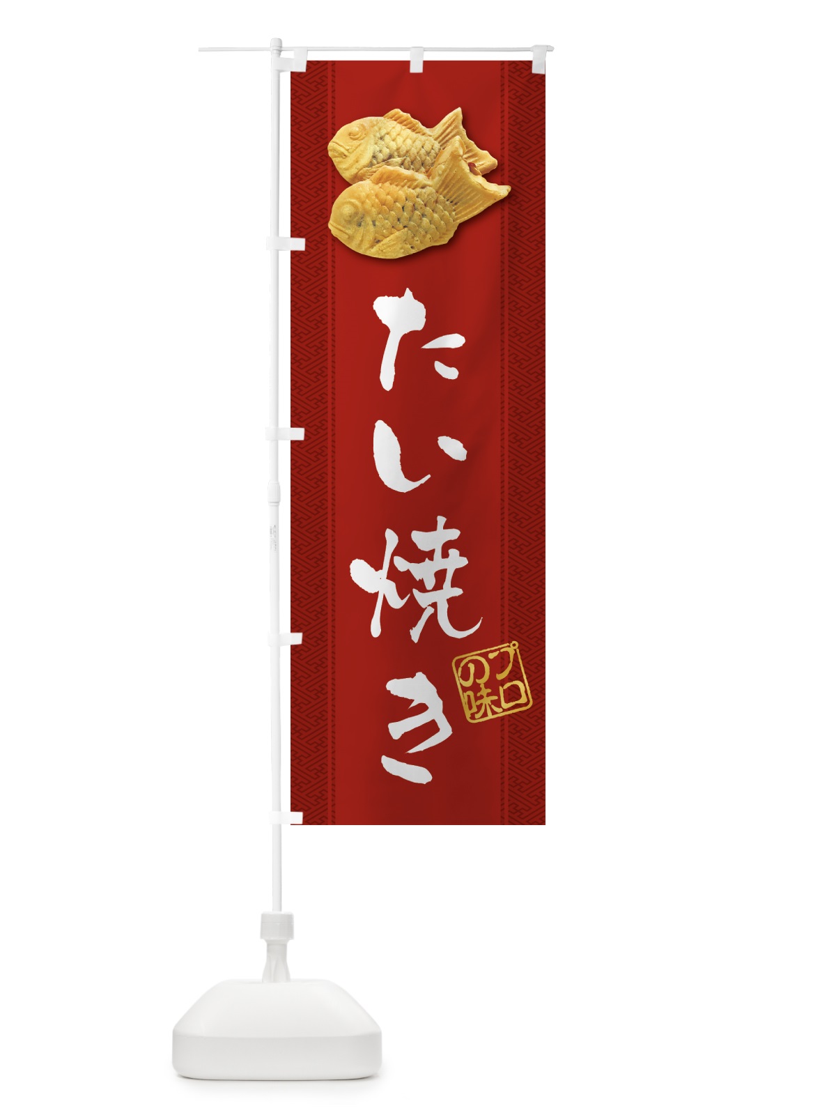 のぼり たい焼き・たいやき のぼり旗 2A35(デザイン【C】)