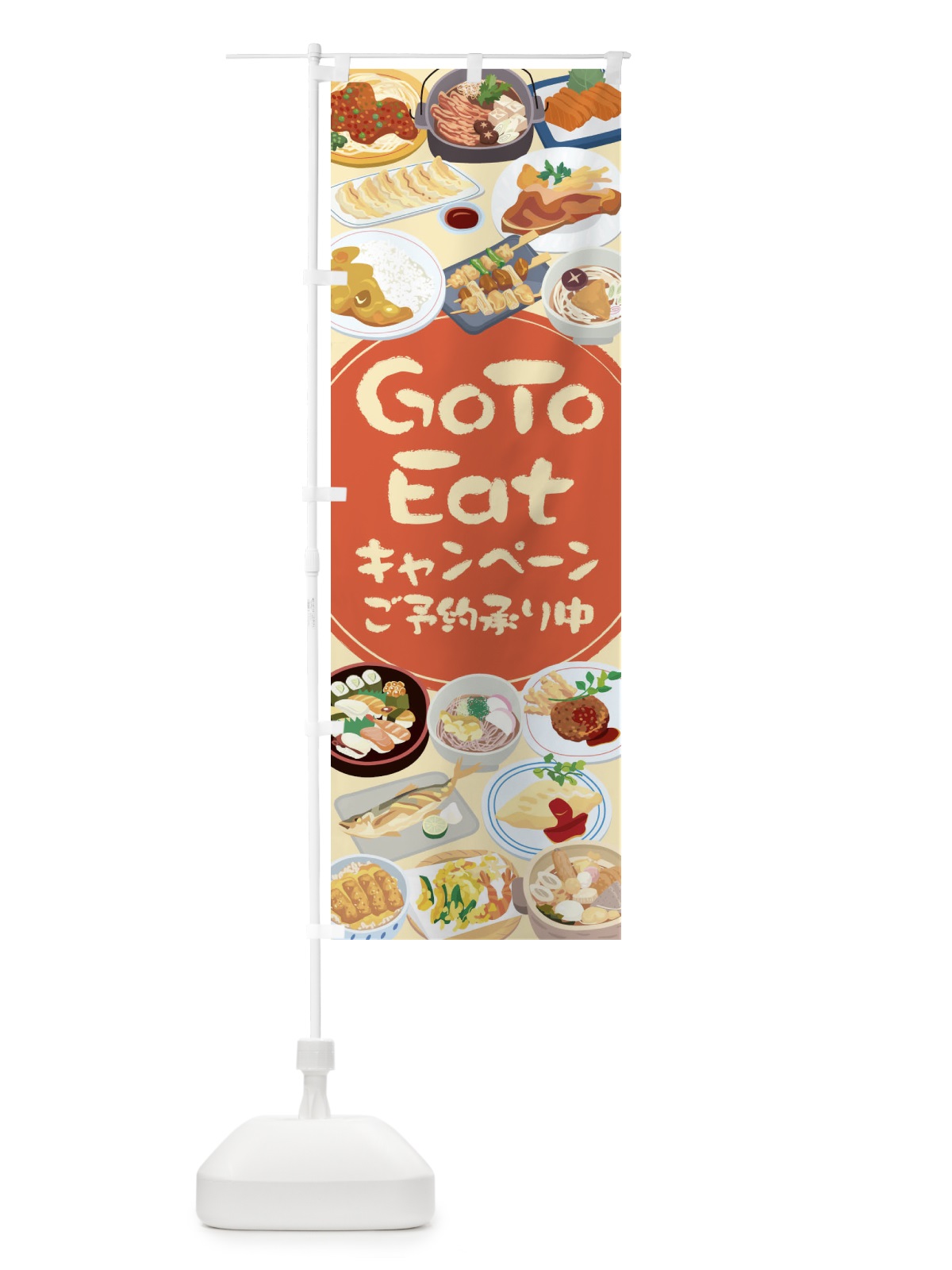 のぼり GoToEatキャンペーンご予約承り中 のぼり旗 2A38(デザイン【A】)