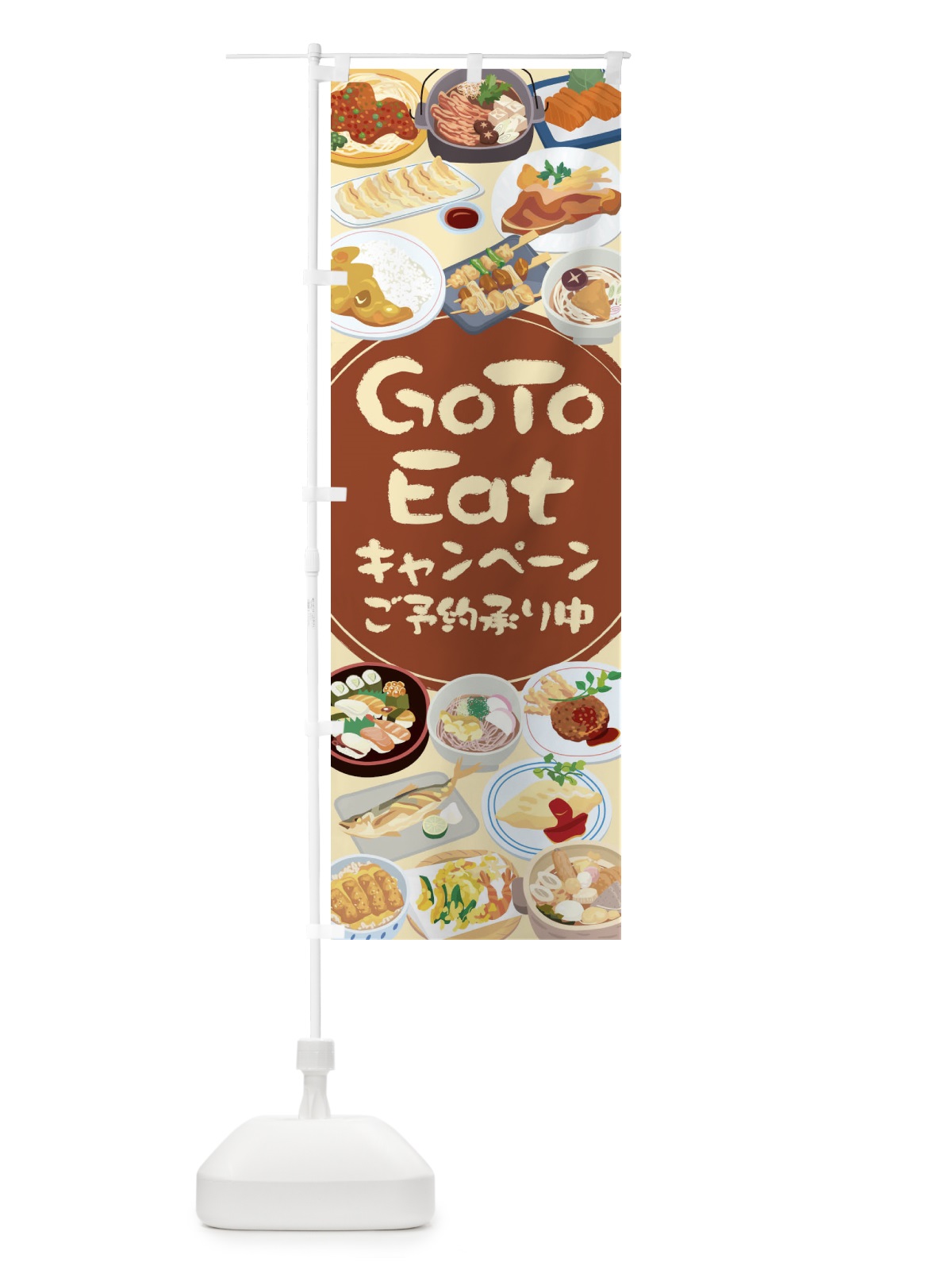 のぼり GoToEatキャンペーンご予約承り中 のぼり旗 2A38(デザイン【C】)