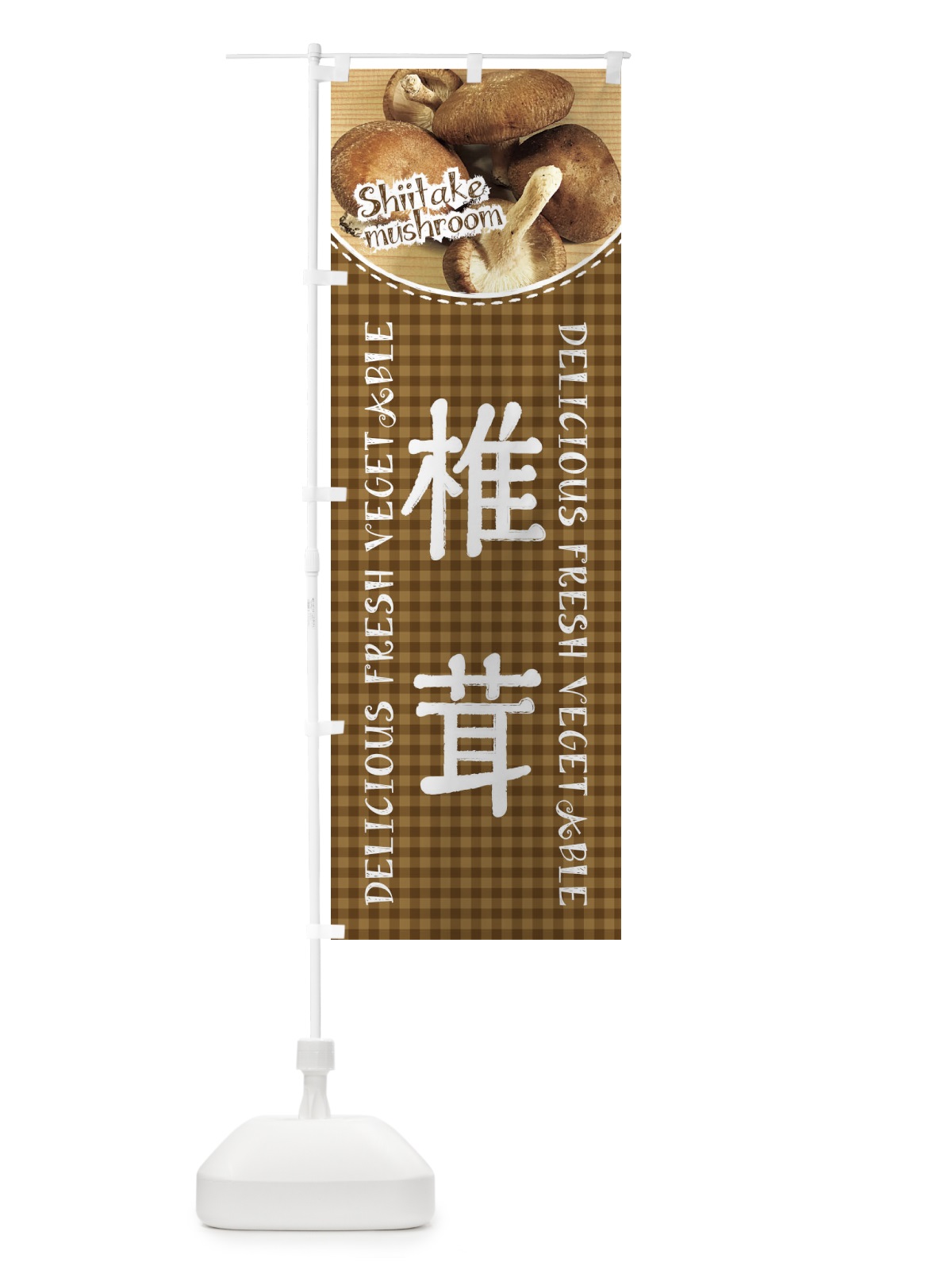 のぼり 椎茸 のぼり旗 2A3A(デザイン【A】)