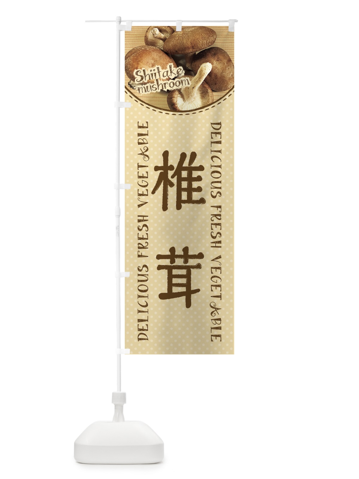 のぼり 椎茸 のぼり旗 2A3A(デザイン【B】)
